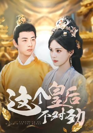 这个皇后不对劲(63集) 这个皇后不对劲(63集)在哪里可以看