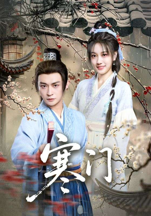 寒门（83集）短剧热门合集