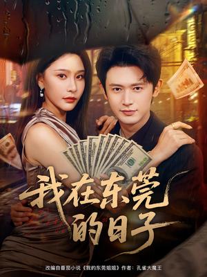 我在东莞的日子（88集）超好看古装短剧