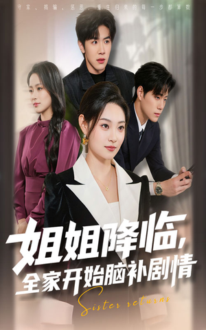 姐姐降临，全家开始脑补剧情（53集）短剧热播抢先看