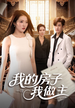 我的房子我做主（60集）高清画质免费看