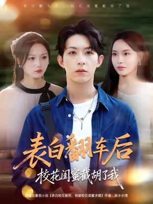 表白翻车后校花闺蜜截胡了我（75集）在哪个平台能看