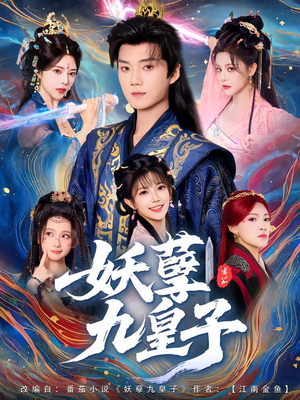 妖孽九皇子（89集）短剧热门分享