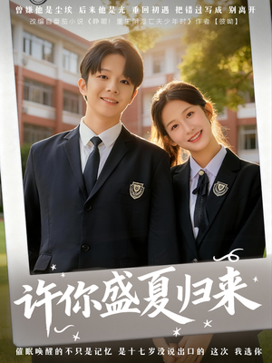 许你盛夏归来（77集）短剧片段分享