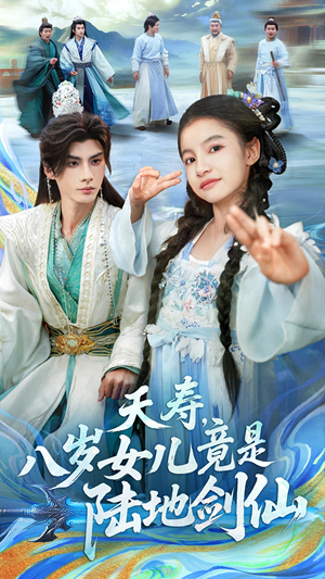 夭寿，八岁女儿竟是陆地剑仙（57集）精彩短剧分享