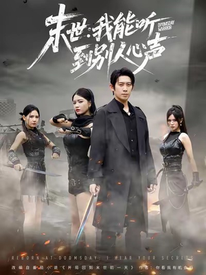 末世：我能听到别人心声（67集）爆款短剧抢先看