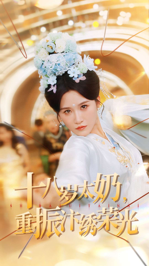 十八岁太奶重振汴绣荣光(98集) 十八岁太奶重振汴绣荣光(98集)一起追短剧