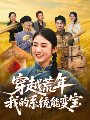 穿书荒年我的系统能变宝(70集) 穿书荒年我的系统能变宝(70集)完整版免费观看