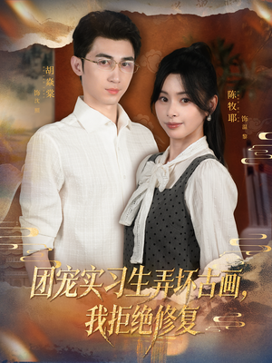 团宠实习生弄坏古画,我拒绝修复(80集) 团宠实习生弄坏古画,我拒绝修复(80集)热门短剧追不停