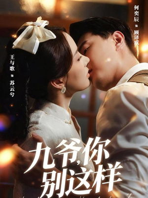 九爷，你别这样（60集）热门火爆短剧