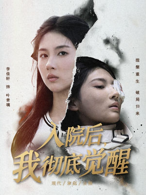 入院后，我彻底觉醒（60集）在哪里可以看