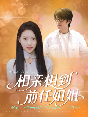 相亲相到前任姐姐(23集) 相亲相到前任姐姐(23集)最火短剧热播中
