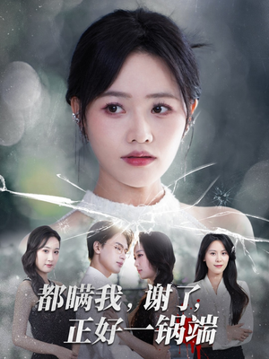 都瞒我谢了正好一锅端(80集) 都瞒我谢了正好一锅端(80集)小短剧抢先看