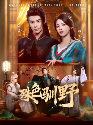 殊色驯野(78集) 殊色驯野(78集)全网短剧抢先看