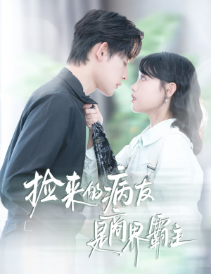 捡来的病友是商界霸主(60集) 捡来的病友是商界霸主(60集)免费观看完整版