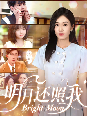 明月还照我(81集) 明月还照我(81集)西瓜短剧免费看