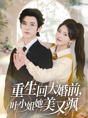 重生回大婚前叶小姐她美又飒（88集）直接追到结尾