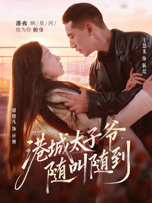 港城太子爷,随叫随到(80集) 港城太子爷,随叫随到(80集)高分佳作免费看