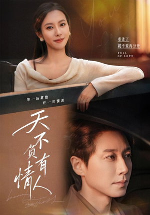 天不负有情人(60集) 天不负有情人(60集)河马免费短剧
