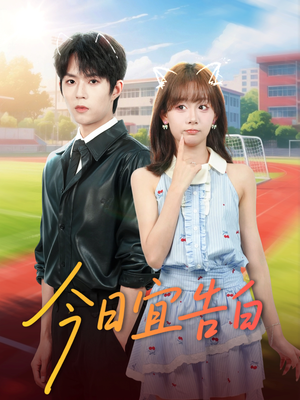 今日宜告白(80集) 今日宜告白(80集)好看上头的短剧