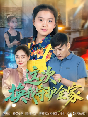 这次,换我守护全家(80集) 这次,换我守护全家(80集)精彩短剧看全集