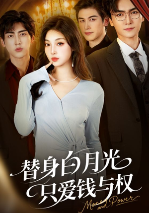 替身白月光只爱钱与权(72集) 替身白月光只爱钱与权(72集)短剧精彩片段