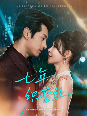 七年织蕾丝(82集) 七年织蕾丝(82集)看短剧放松一下