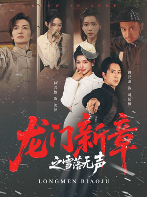 龙门新章之雪落无声(62集) 龙门新章之雪落无声(62集)最火爆短剧