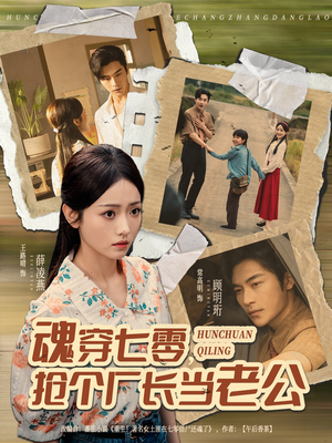 魂穿七零,抢个厂长当老公(73集) 魂穿七零,抢个厂长当老公(73集)在线观看全集