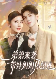 弟弟来袭，带娃姐姐休想逃（66集）短剧太好看了