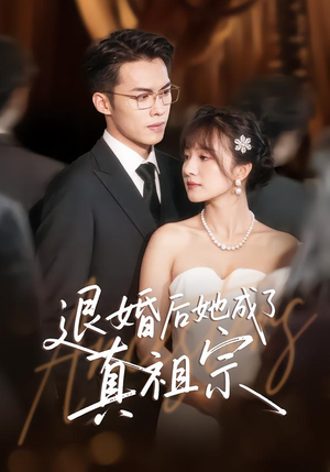 退婚后她成了真祖宗(66集) 退婚后她成了真祖宗(66集)恋爱短剧分享
