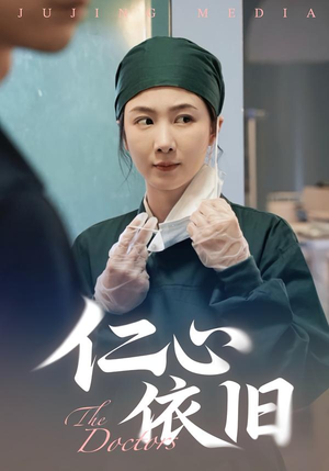 仁心依旧(33集) 仁心依旧(33集)无需会员免费看
