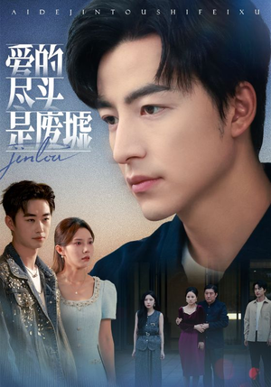 爱的尽头是废墟(71集) 爱的尽头是废墟(71集)短剧推荐来了