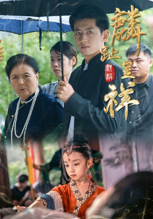 麟趾呈祥（50集）贝贝短剧分享