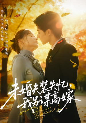 未婚夫装失忆，我另谋高嫁（63集）演员表