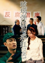 玻璃弹珠与彩虹1983(44集) 玻璃弹珠与彩虹1983(44集)全集完整版