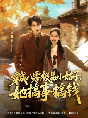 穿成八零极品小姑子，她搞事搞钱（80集）在哪看是免费的