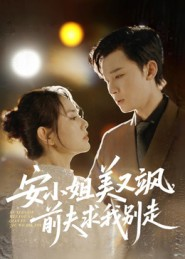 安小姐美又飒,前夫求我别走(50集) 安小姐美又飒,前夫求我别走(50集)古装热门短剧