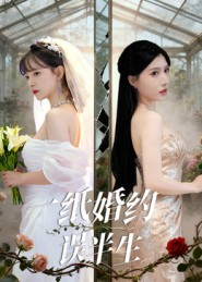 一纸婚约误半生(46集) 一纸婚约误半生(46集)好看短剧推荐