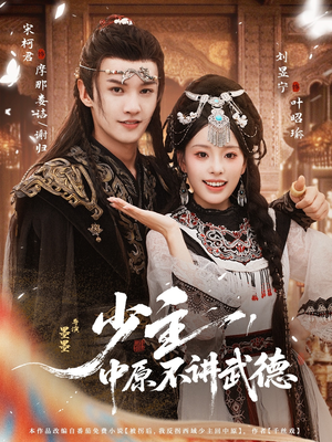 少主,中原不讲武德(64集) 少主,中原不讲武德(64集)全剧看到大结局