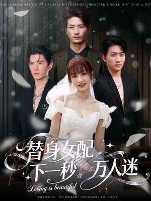 替身女配下一秒万人迷（80集）全集免费观看