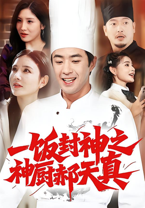 一饭封神之神厨郝天真(80集) 一饭封神之神厨郝天真(80集)在线观看