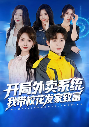 开局外卖系统，我带校花发家致富（73集）一口气看完