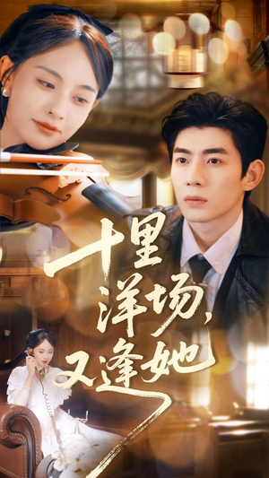 十里洋场,又逢她(80集) 十里洋场,又逢她(80集)经典回顾免费看