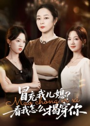 冒充我儿媳？看我怎么揭穿你（65集）全集免费看短剧