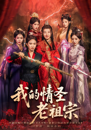 我的情圣老祖宗(78集) 我的情圣老祖宗(78集)一口气追完全集