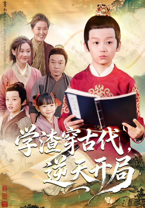 学渣穿古代,逆天开局(67集) 学渣穿古代,逆天开局(67集)短剧全集抢先看