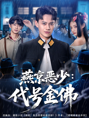 燕京恶少,代号金佛(80集) 燕京恶少,代号金佛(80集)超好看短剧推荐