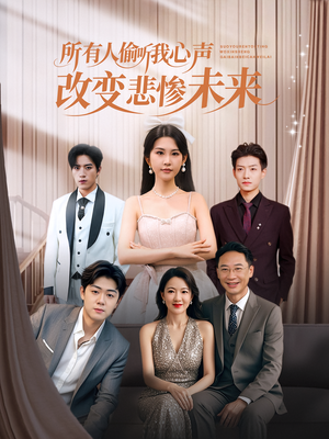 所有人偷听我心声改变悲惨未来（76集）热播短剧推荐