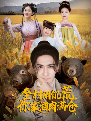 全村闹饥荒，你家酒肉满仓（65集）熬夜追短剧